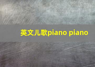 英文儿歌piano piano